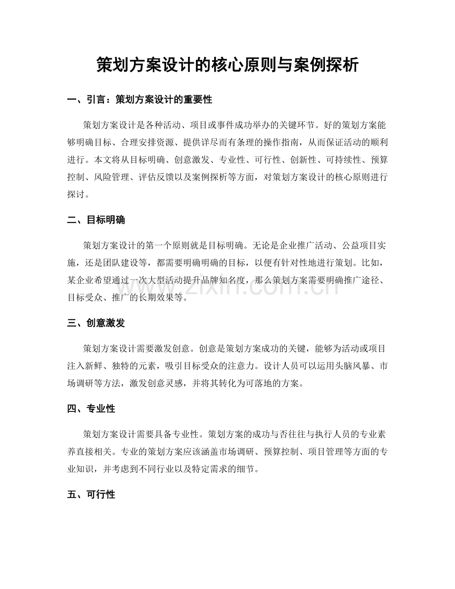 策划方案设计的核心原则与案例探析.docx_第1页