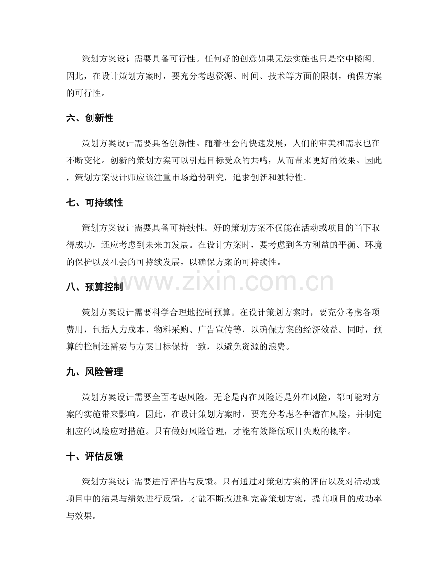 策划方案设计的核心原则与案例探析.docx_第2页