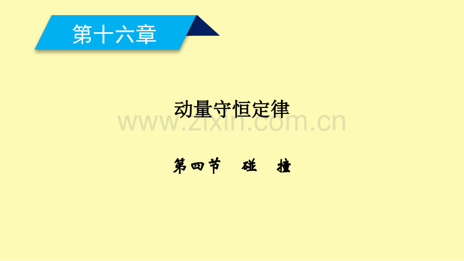 高中物理第十六章动量守恒定律第四节碰撞课件新人教版选修3-.ppt_第1页