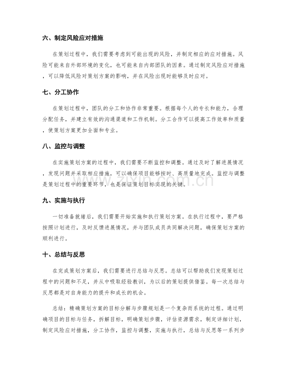 精确策划方案的目标分解与步骤规划.docx_第2页