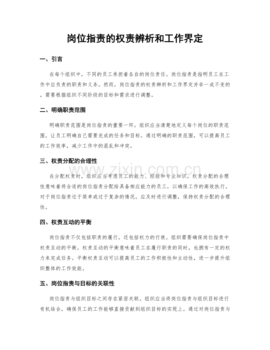 岗位职责的权责辨析和工作界定.docx_第1页