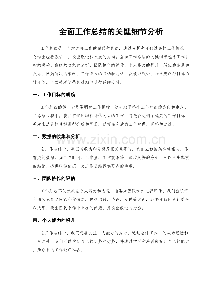 全面工作总结的关键细节分析.docx_第1页