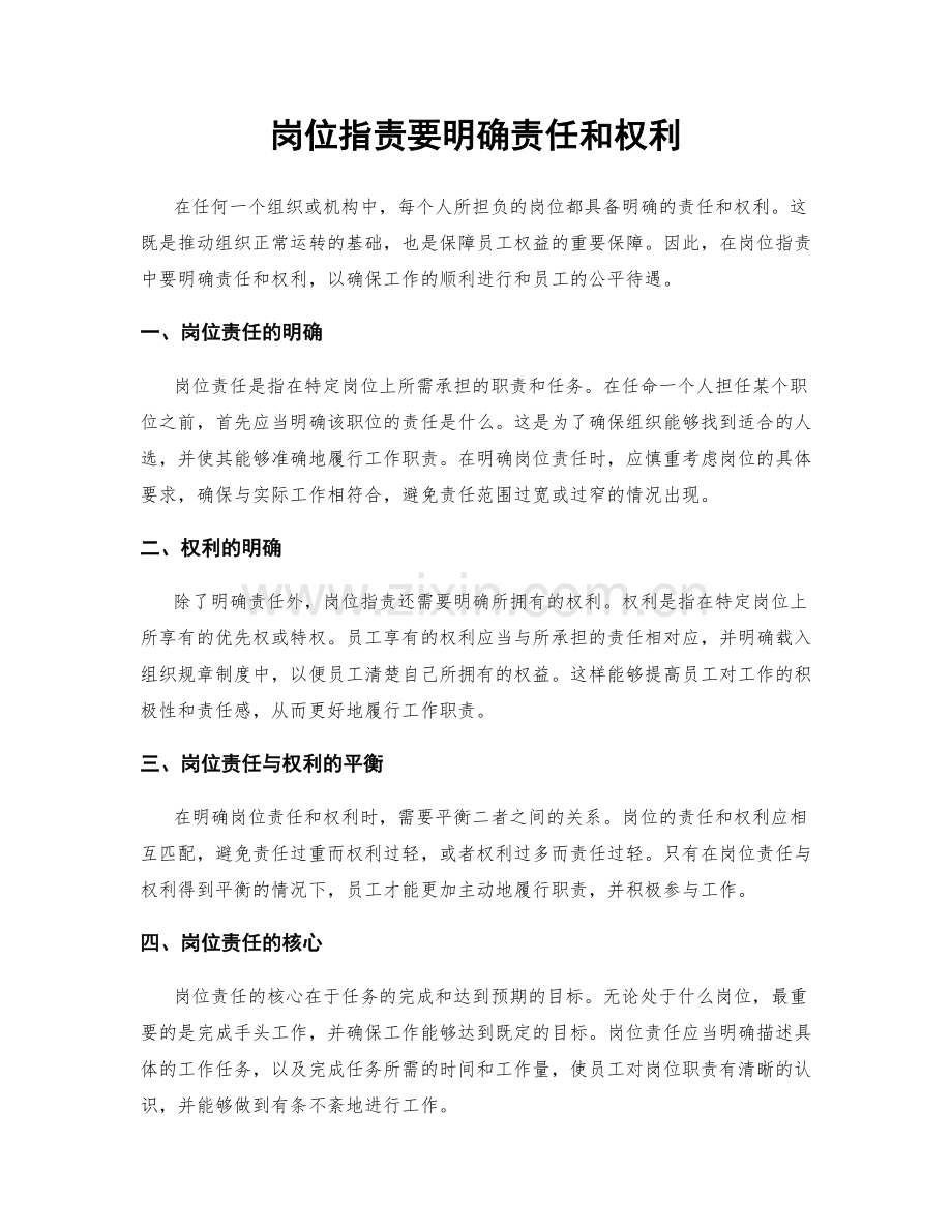 岗位职责要明确责任和权利.docx_第1页