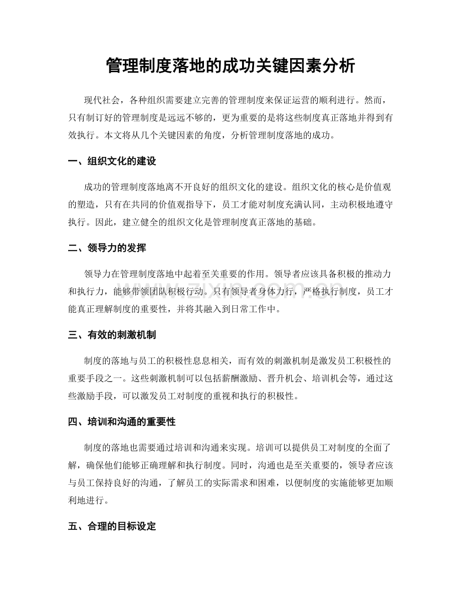 管理制度落地的成功关键因素分析.docx_第1页