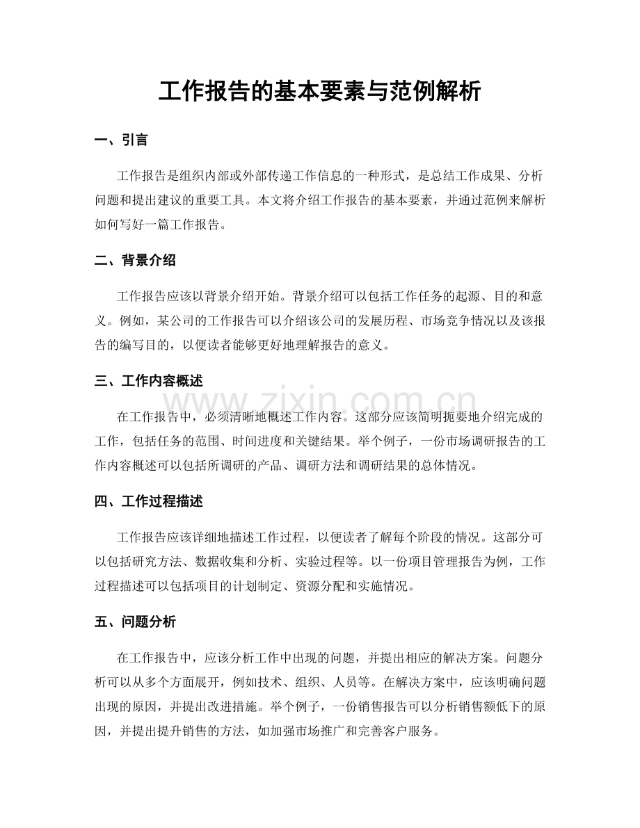 工作报告的基本要素与范例解析.docx_第1页