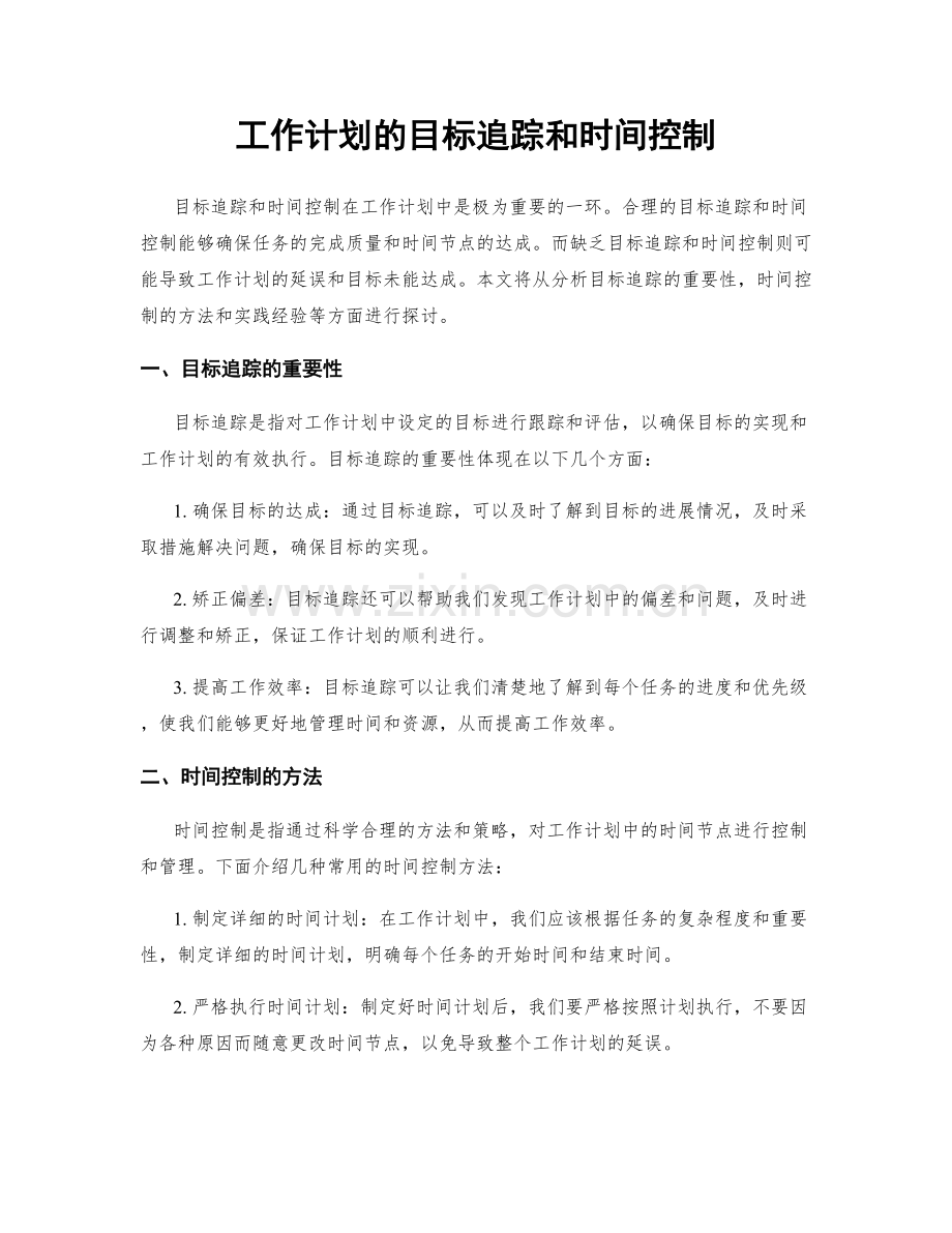 工作计划的目标追踪和时间控制.docx_第1页