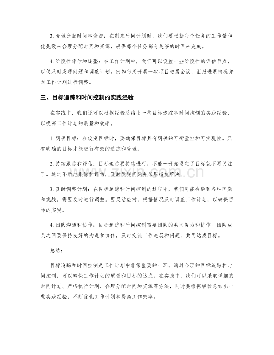 工作计划的目标追踪和时间控制.docx_第2页