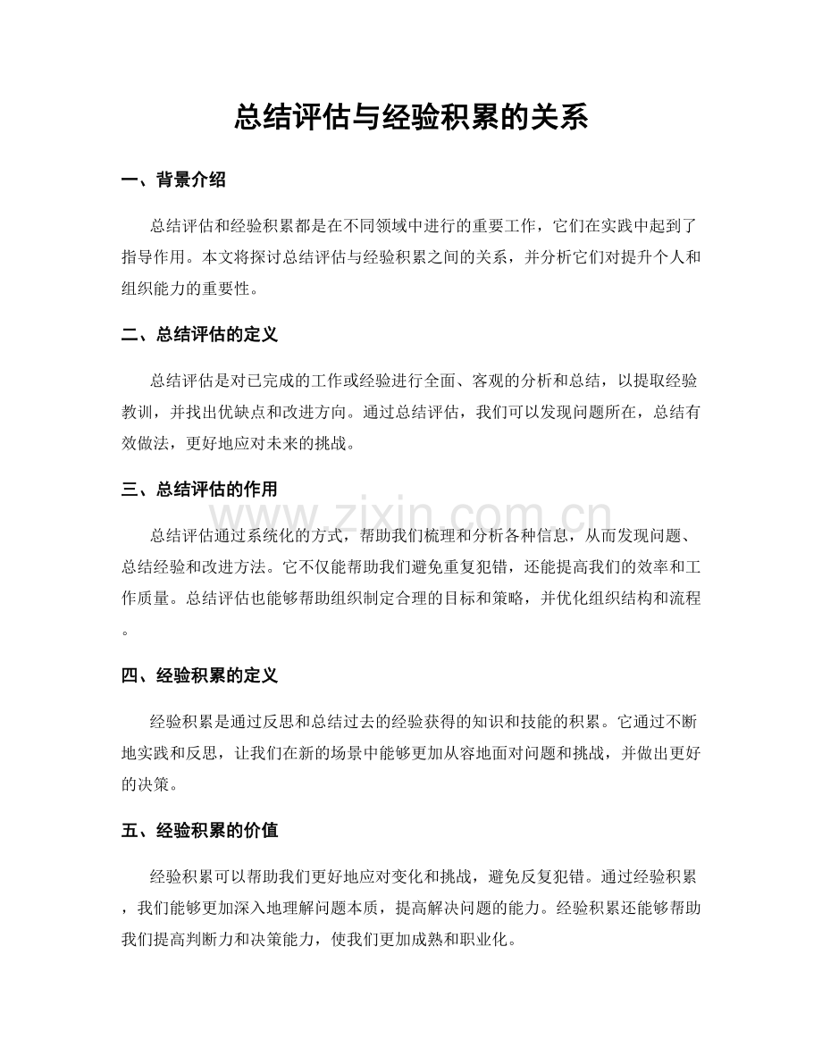 总结评估与经验积累的关系.docx_第1页