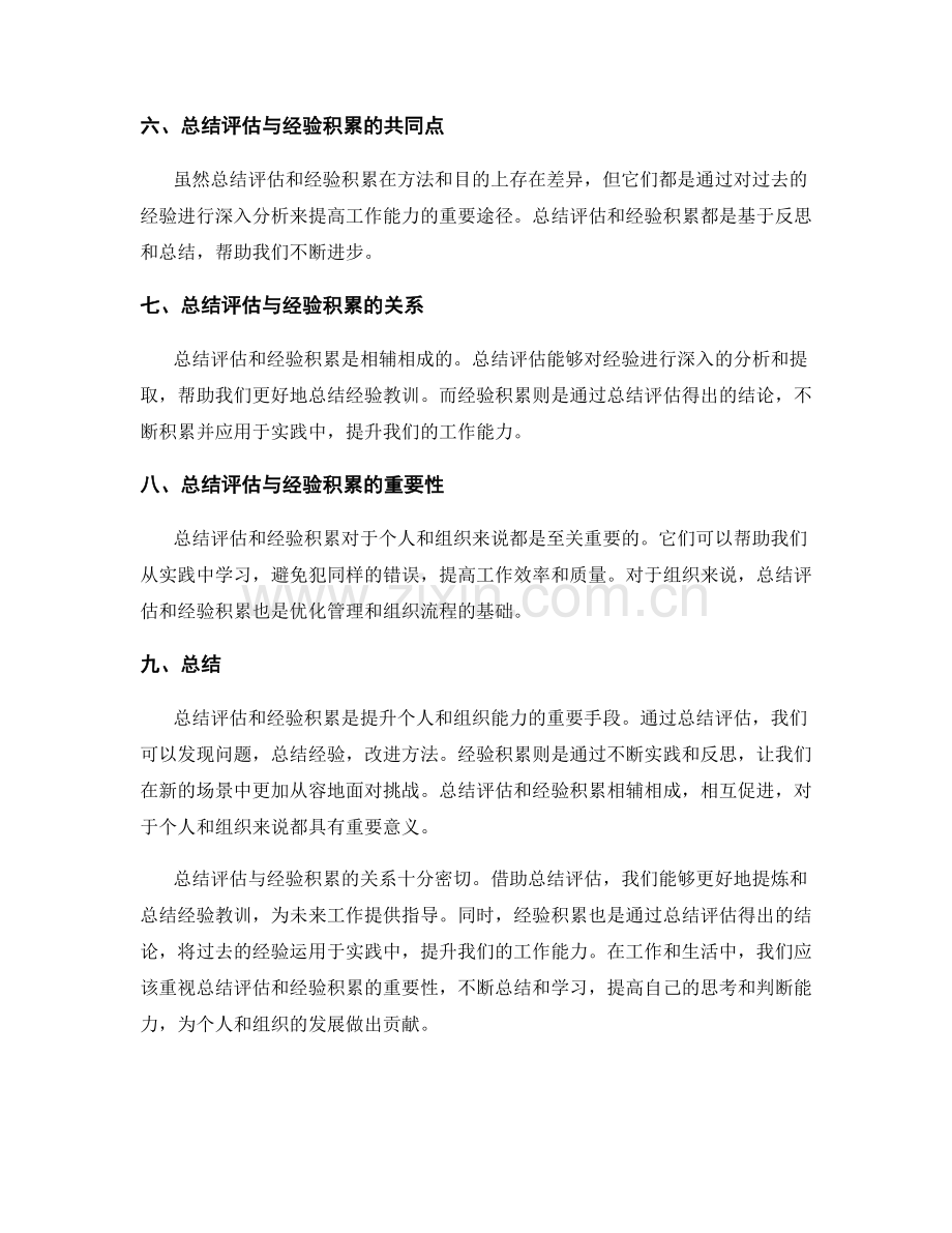 总结评估与经验积累的关系.docx_第2页