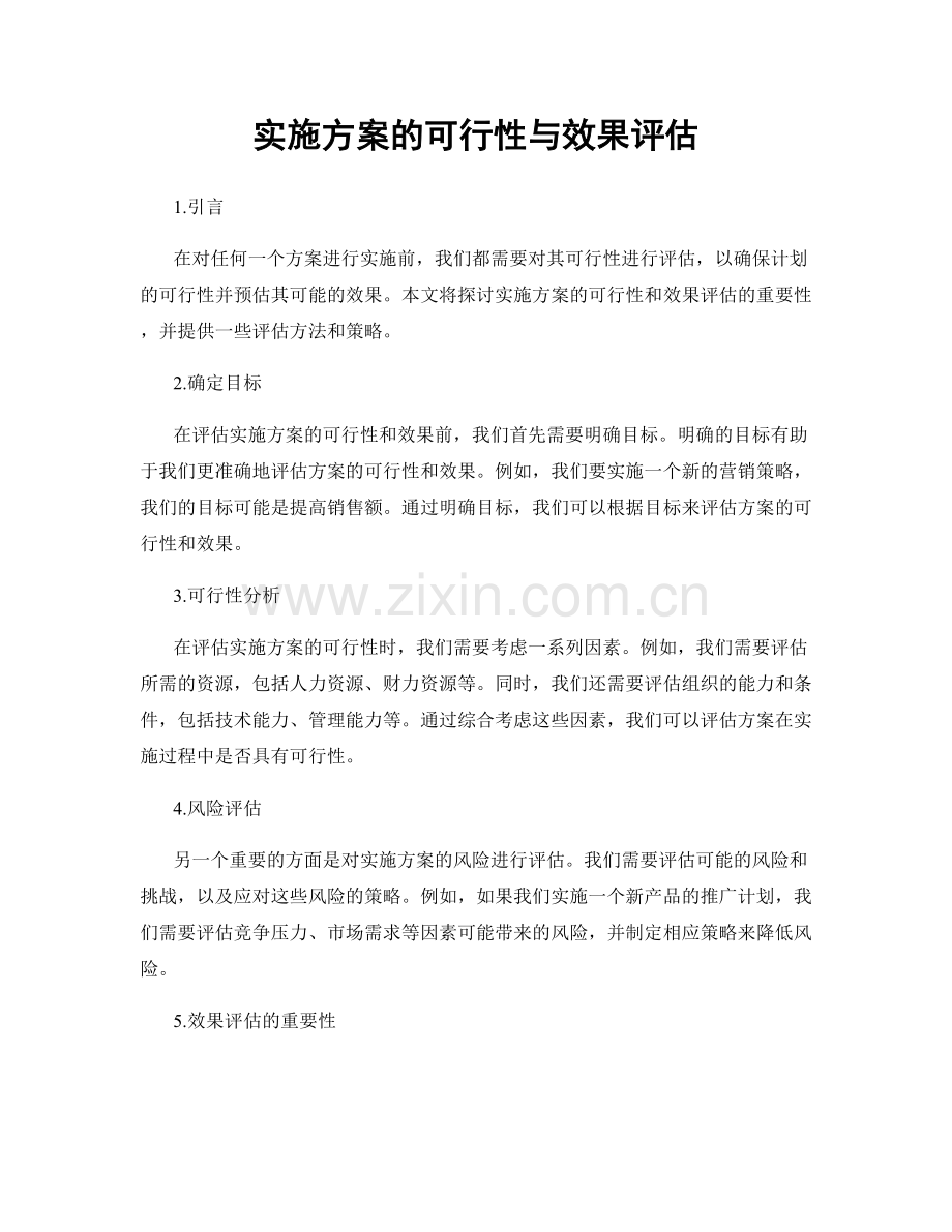 实施方案的可行性与效果评估.docx_第1页