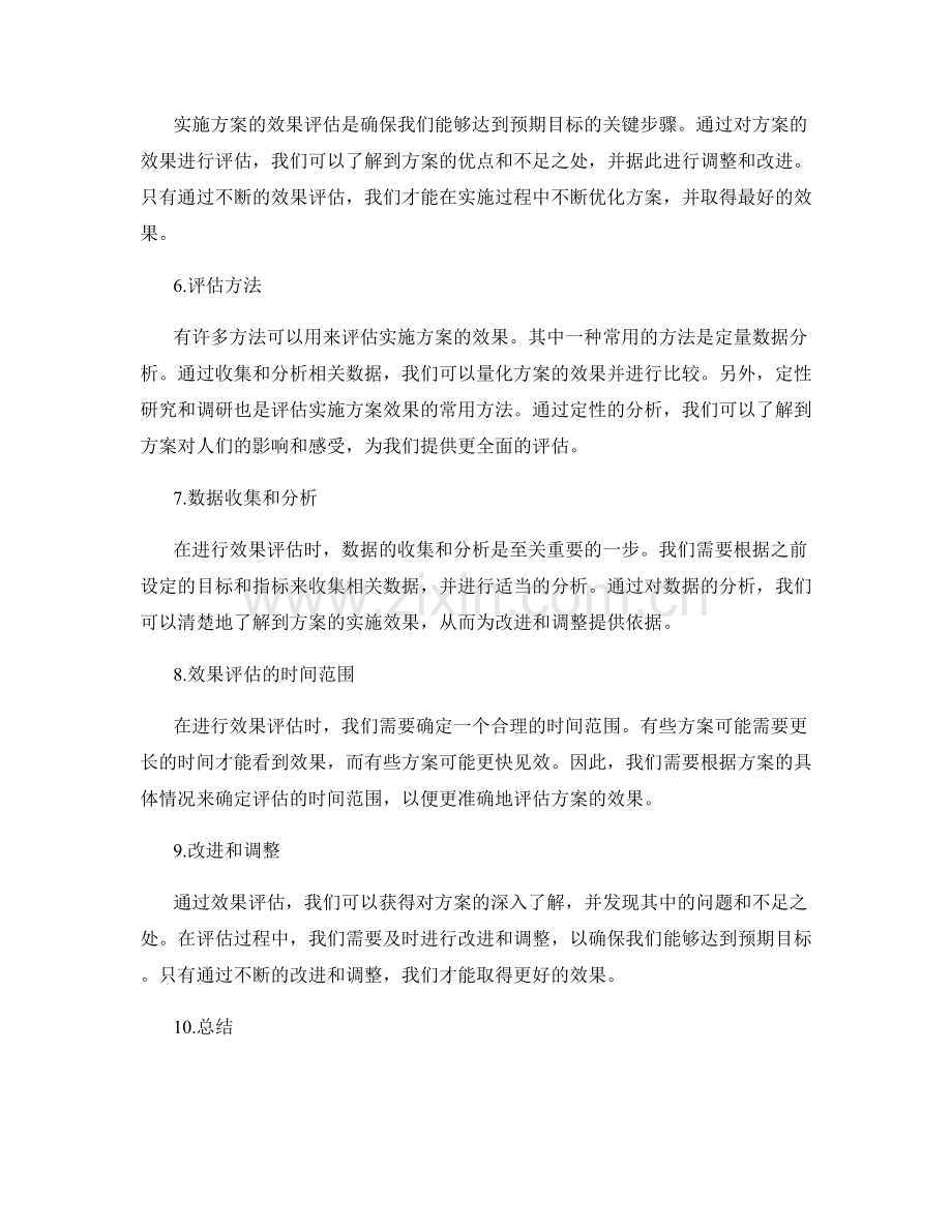 实施方案的可行性与效果评估.docx_第2页