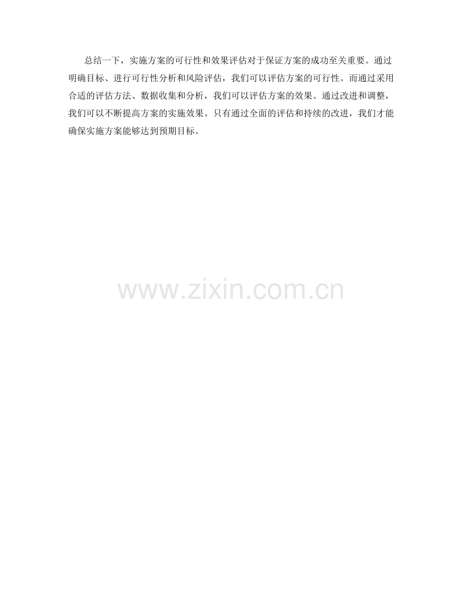 实施方案的可行性与效果评估.docx_第3页