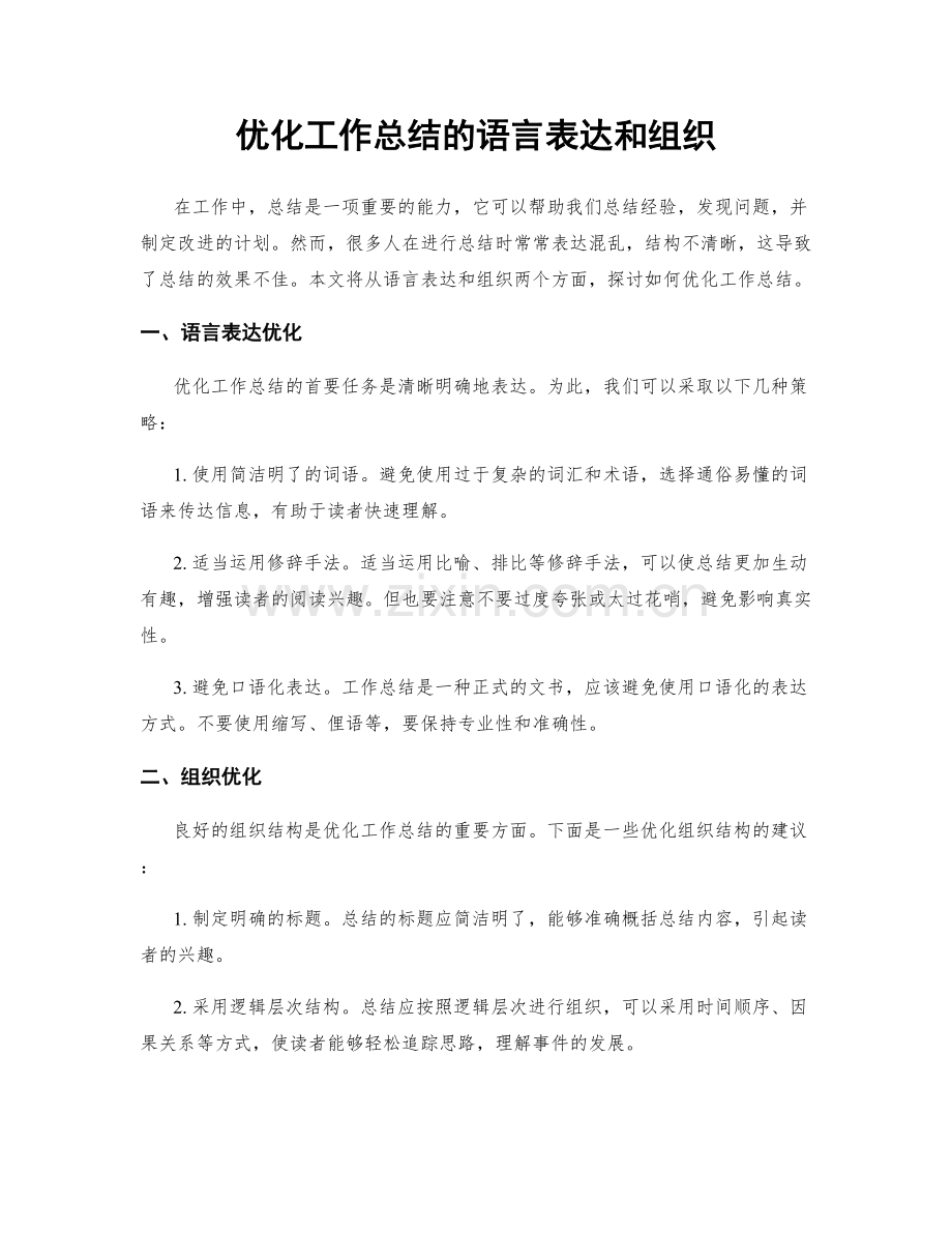 优化工作总结的语言表达和组织.docx_第1页