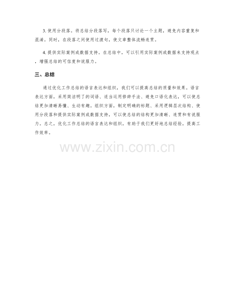 优化工作总结的语言表达和组织.docx_第2页