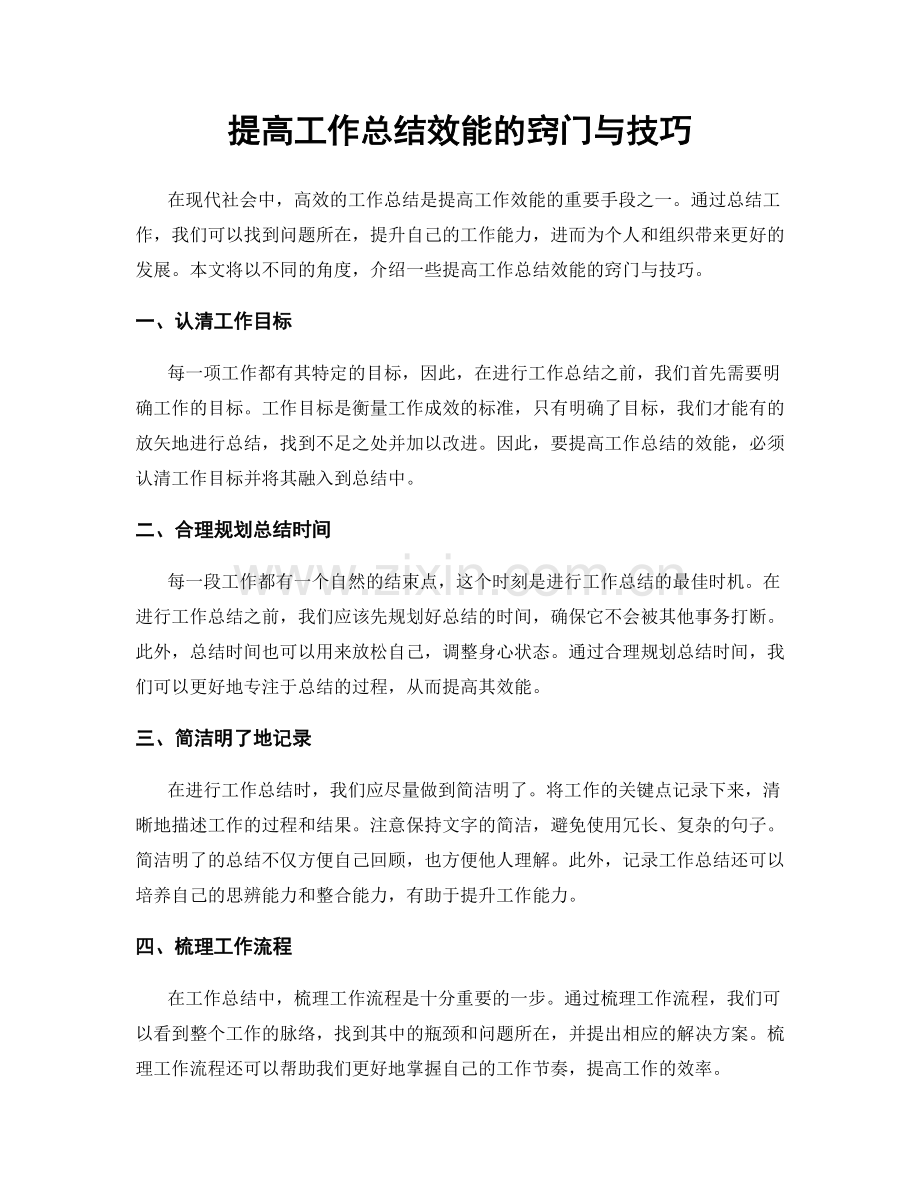 提高工作总结效能的窍门与技巧.docx_第1页