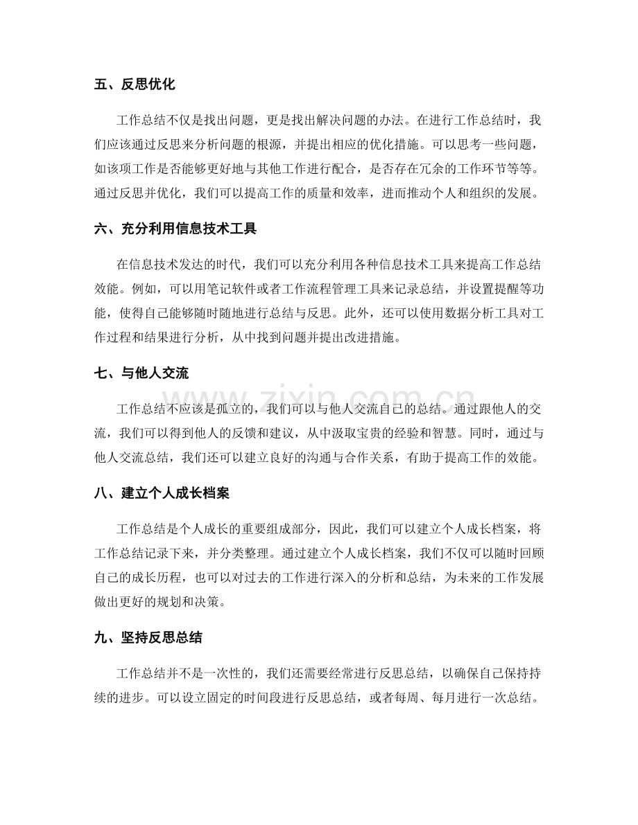 提高工作总结效能的窍门与技巧.docx_第2页