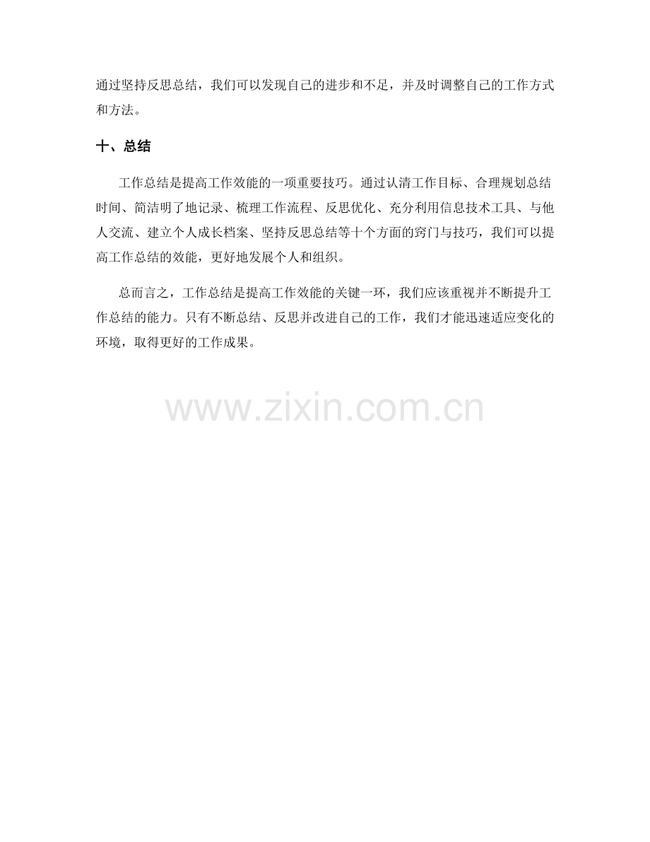 提高工作总结效能的窍门与技巧.docx_第3页