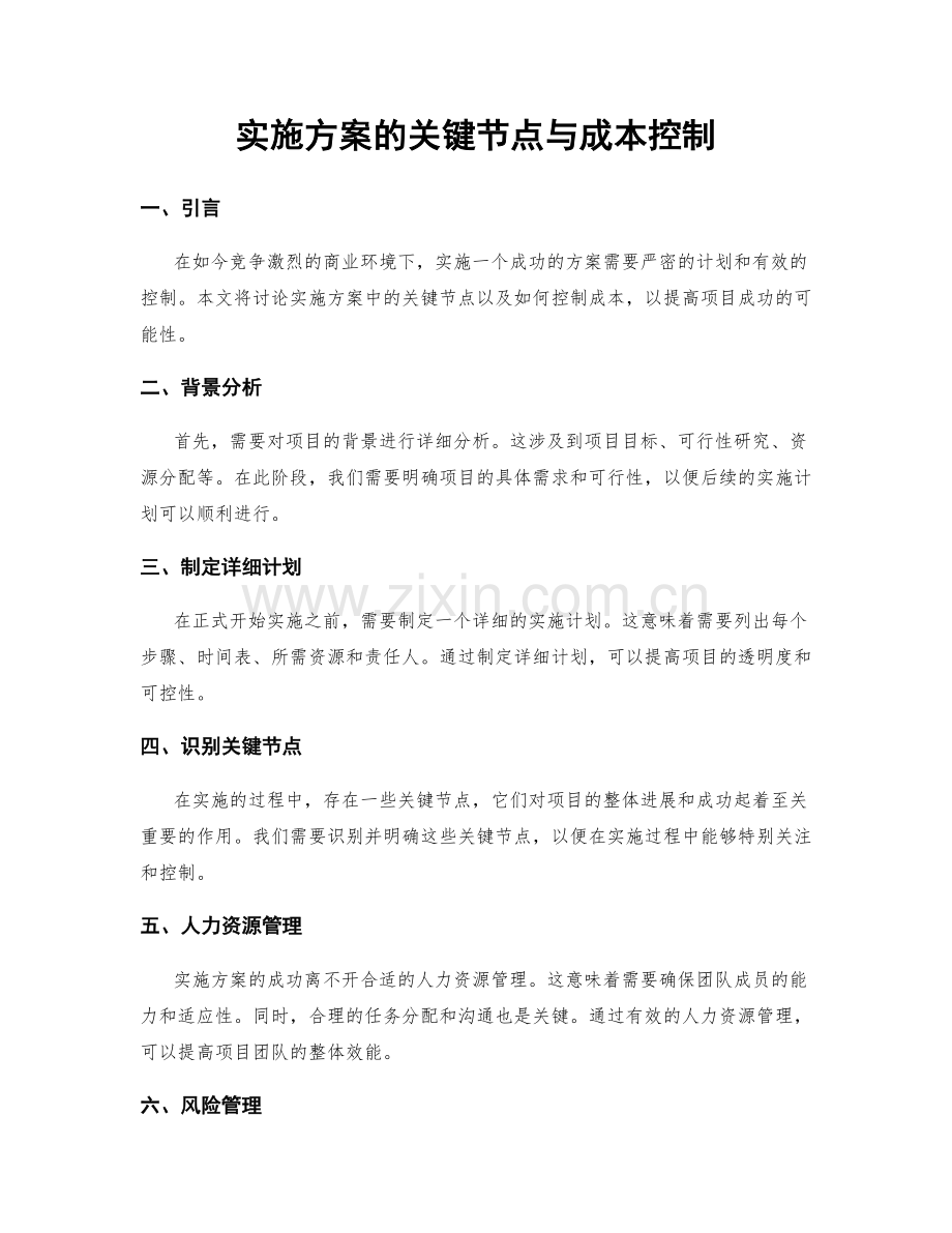 实施方案的关键节点与成本控制.docx_第1页