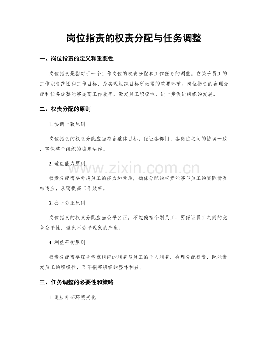 岗位指责的权责分配与任务调整.docx_第1页