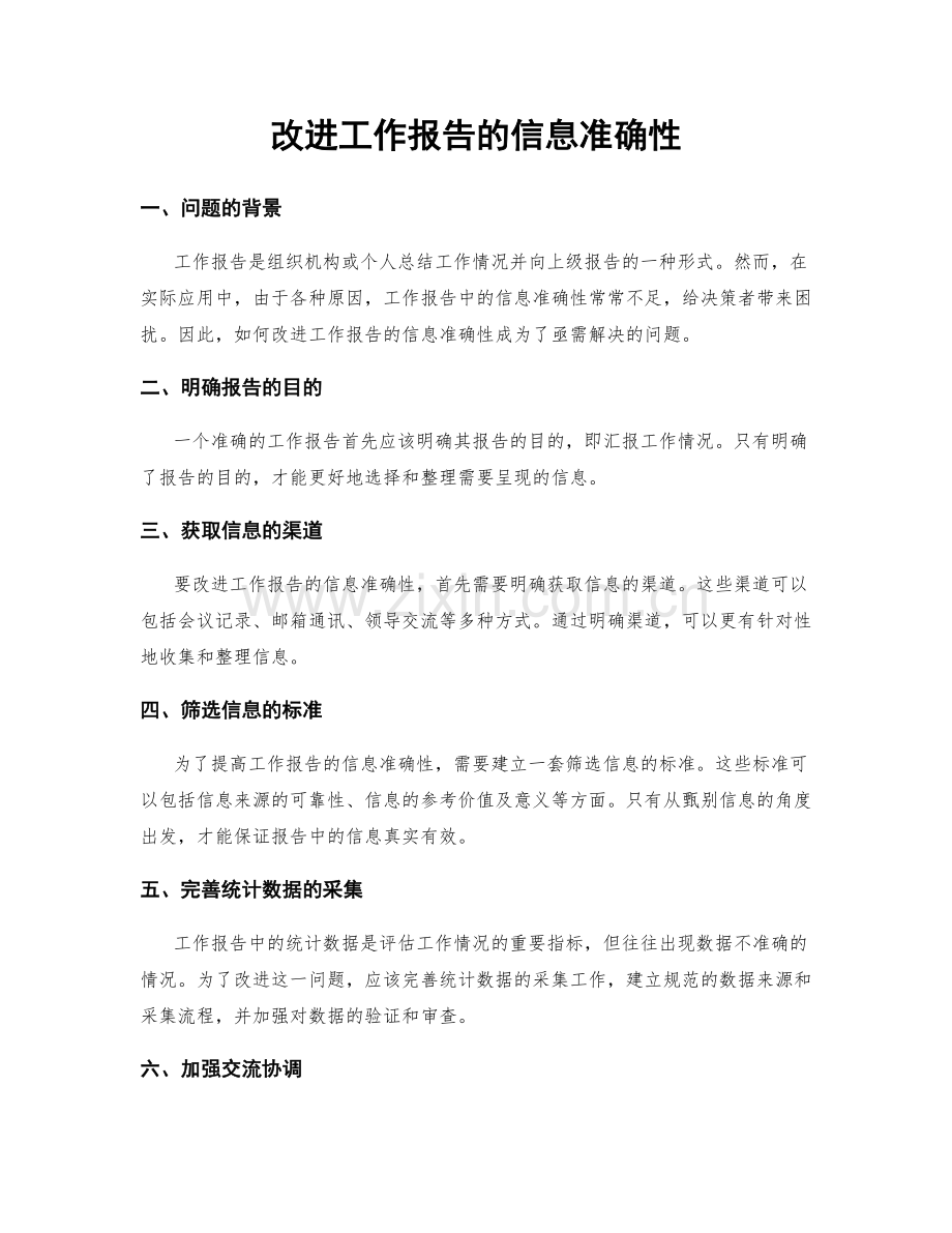 改进工作报告的信息准确性.docx_第1页