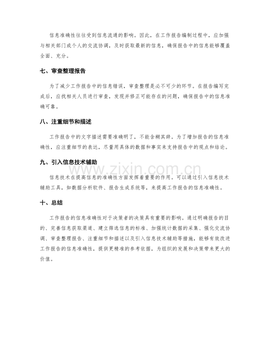 改进工作报告的信息准确性.docx_第2页