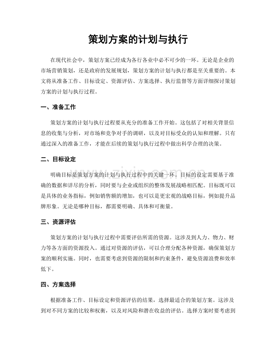 策划方案的计划与执行.docx_第1页