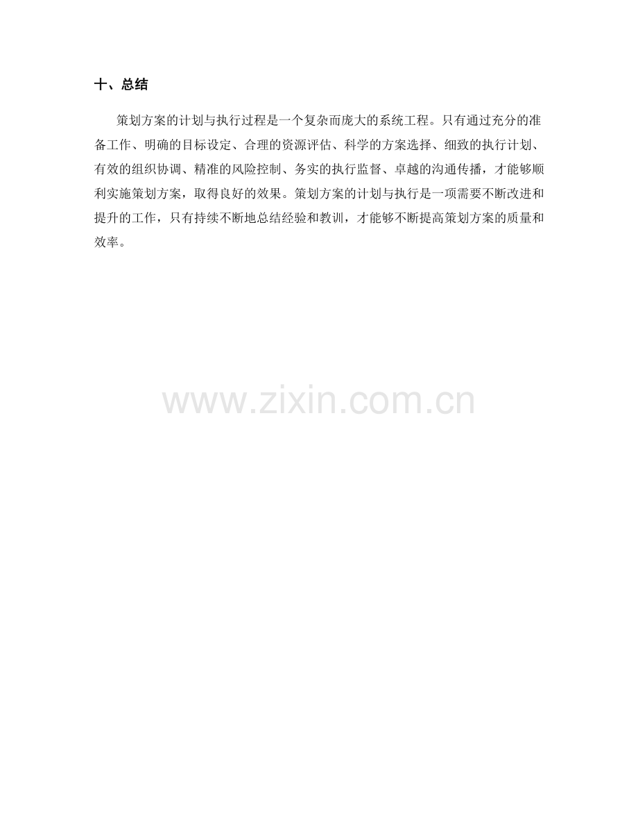 策划方案的计划与执行.docx_第3页