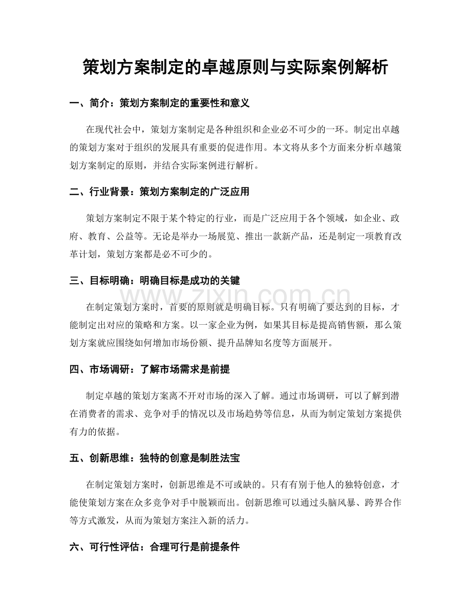 策划方案制定的卓越原则与实际案例解析.docx_第1页