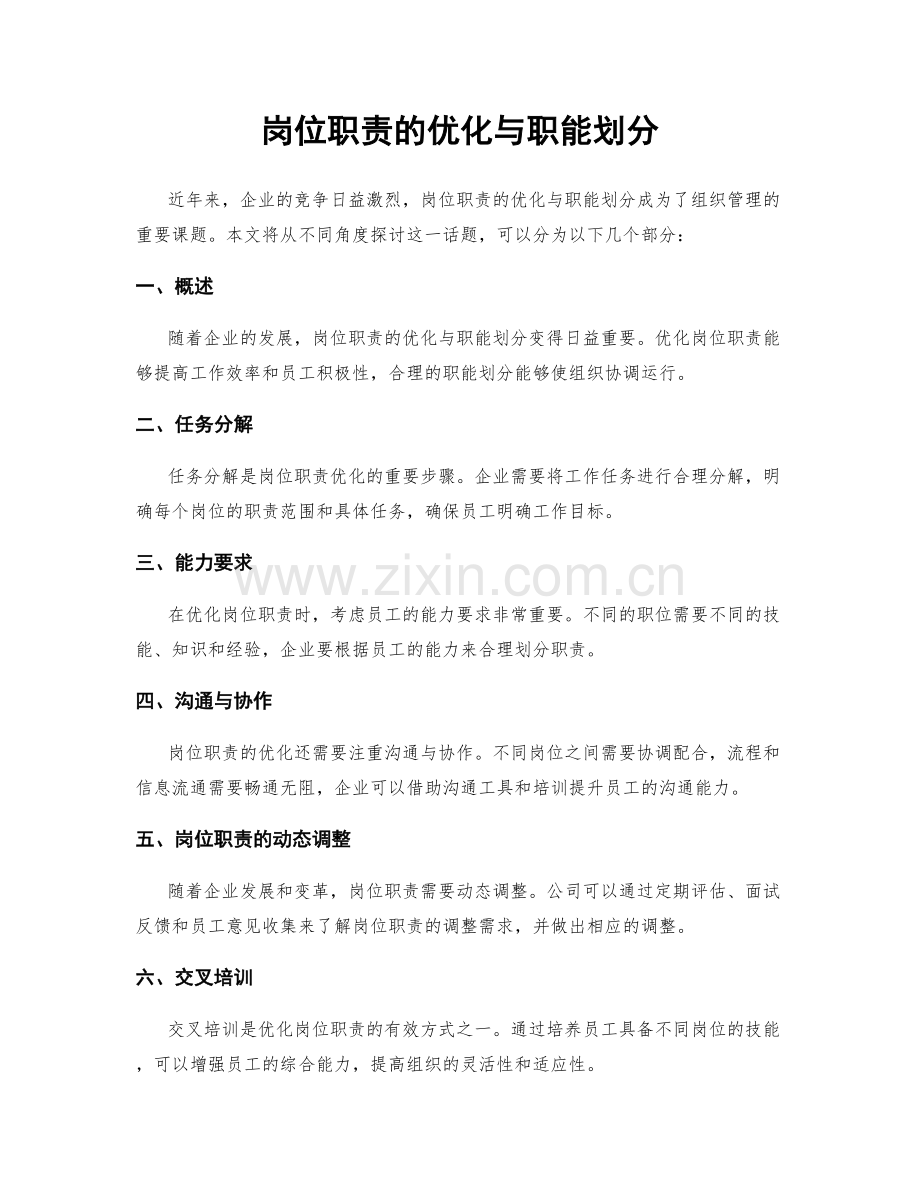 岗位职责的优化与职能划分.docx_第1页