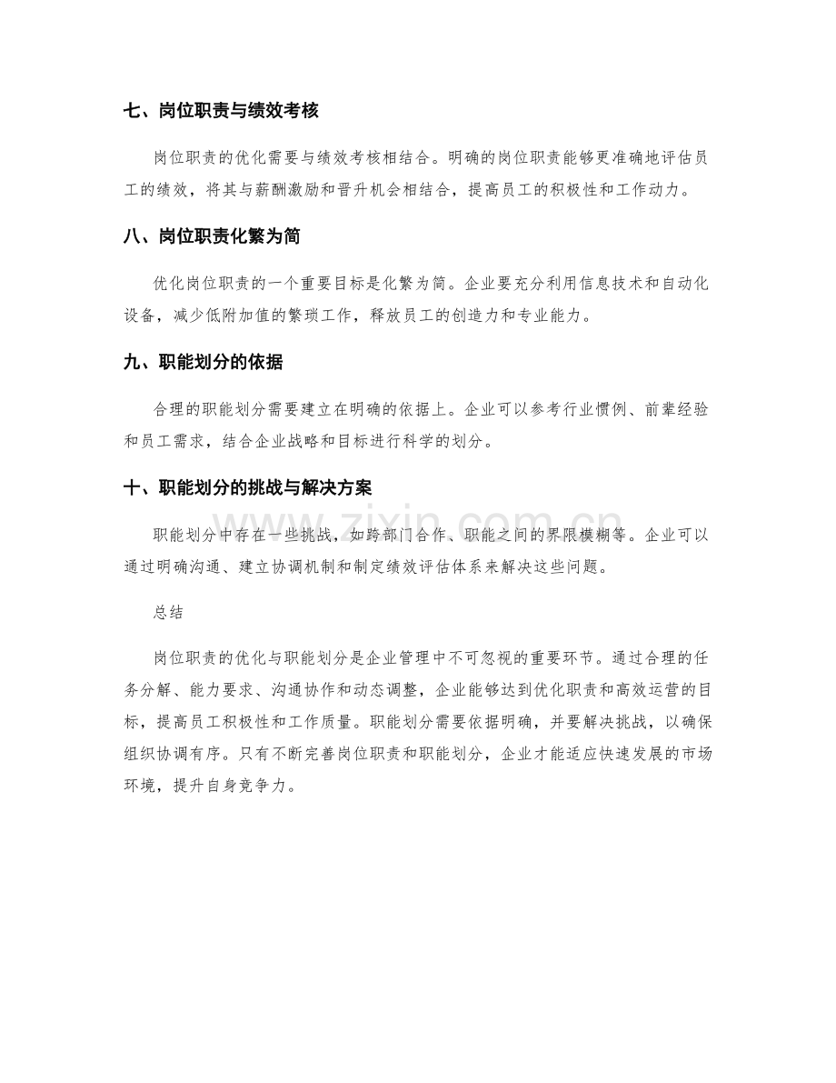 岗位职责的优化与职能划分.docx_第2页