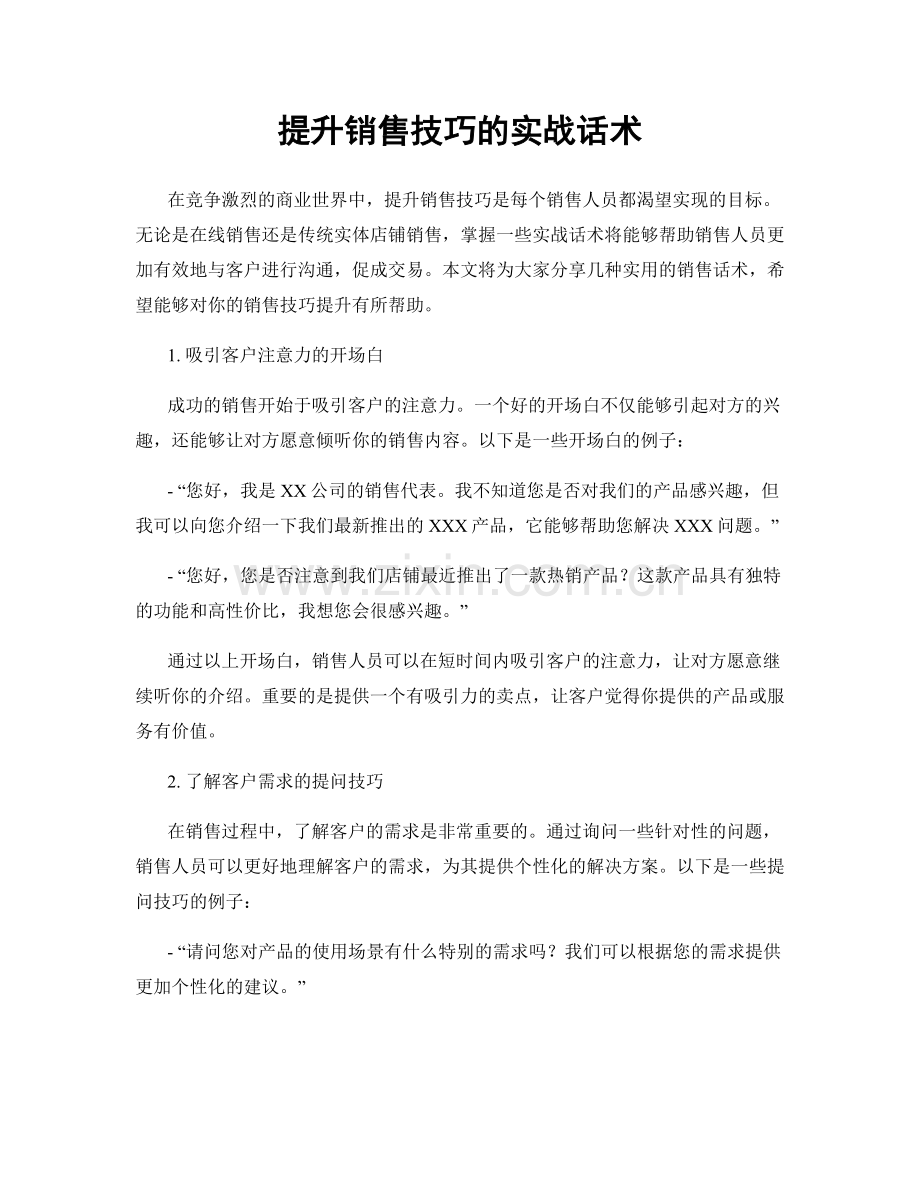 提升销售技巧的实战话术.docx_第1页