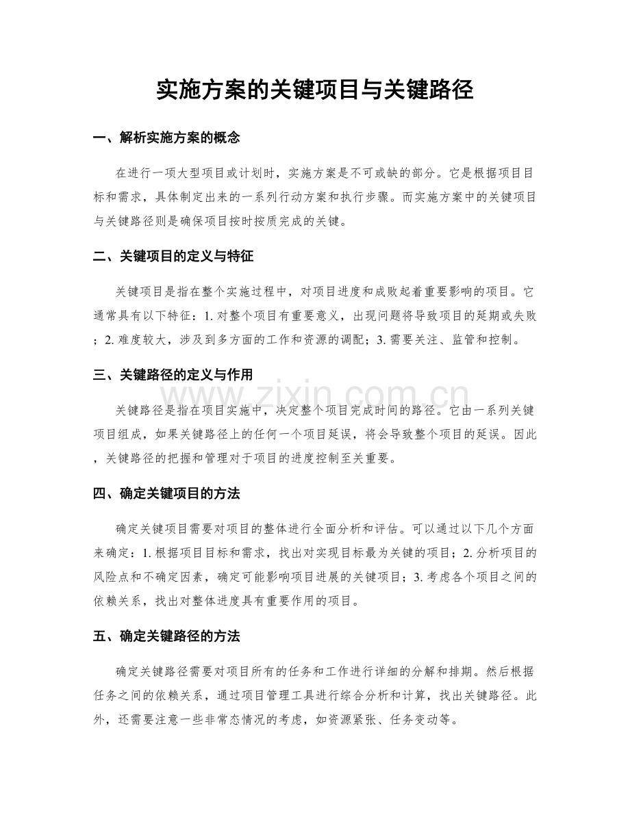 实施方案的关键项目与关键路径.docx_第1页