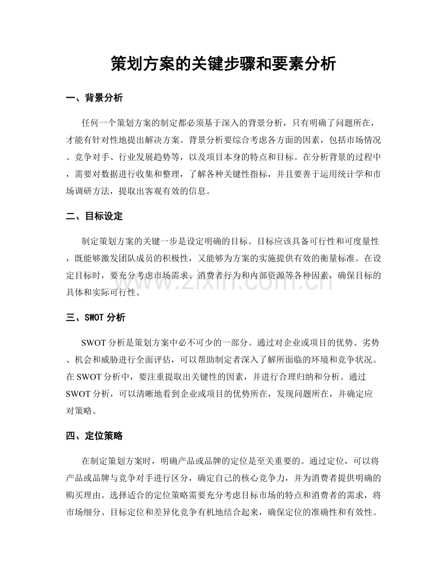 策划方案的关键步骤和要素分析.docx_第1页