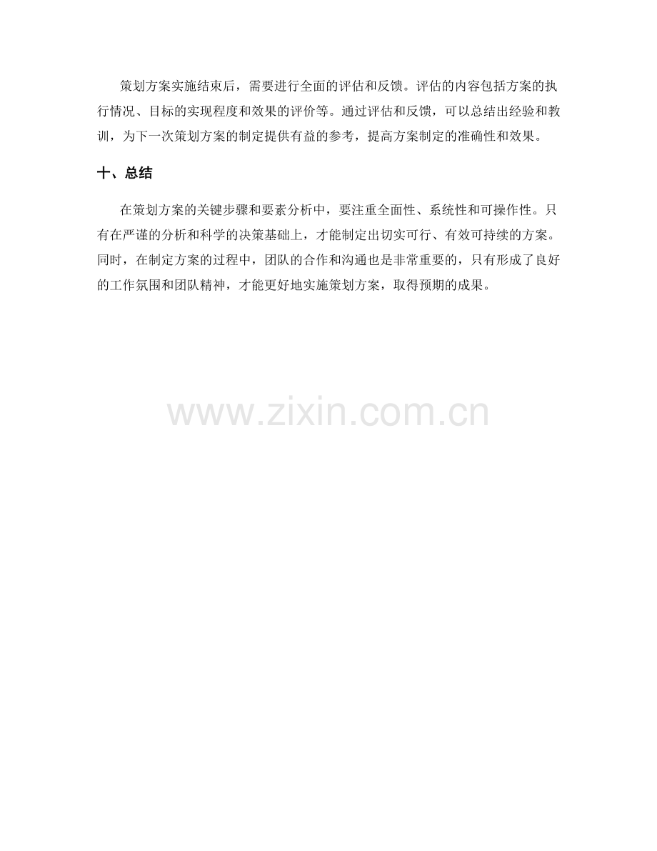 策划方案的关键步骤和要素分析.docx_第3页