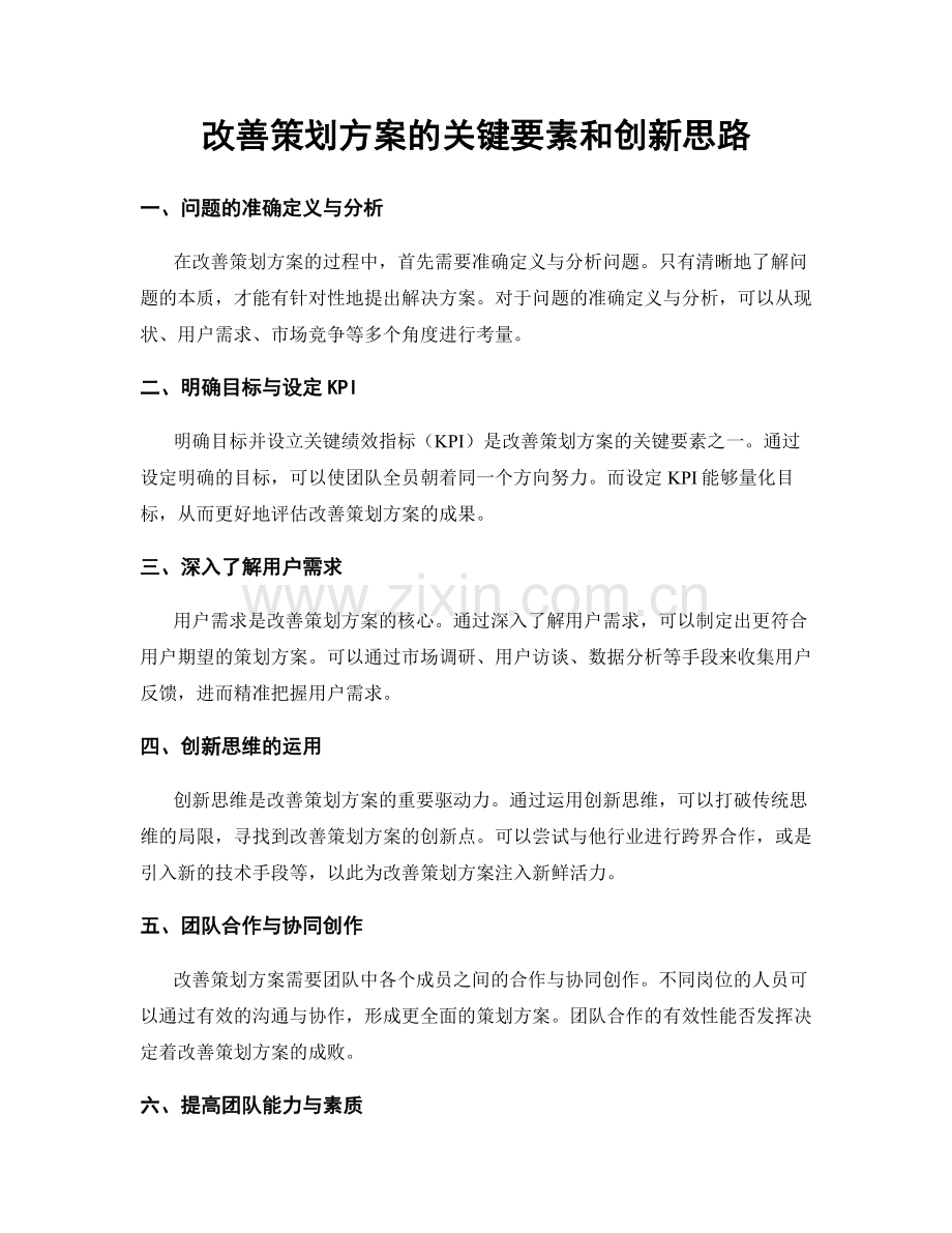 改善策划方案的关键要素和创新思路.docx_第1页