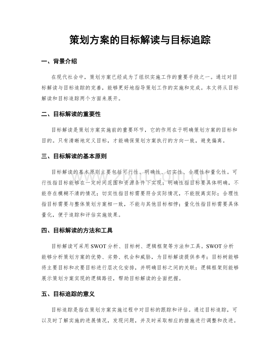 策划方案的目标解读与目标追踪.docx_第1页