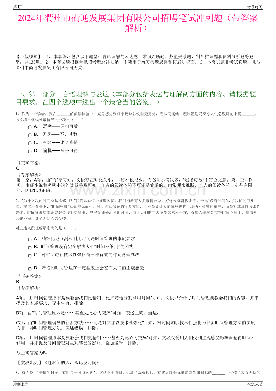 2024年衢州市衢通发展集团有限公司招聘笔试冲刺题（带答案解析）.pdf_第1页