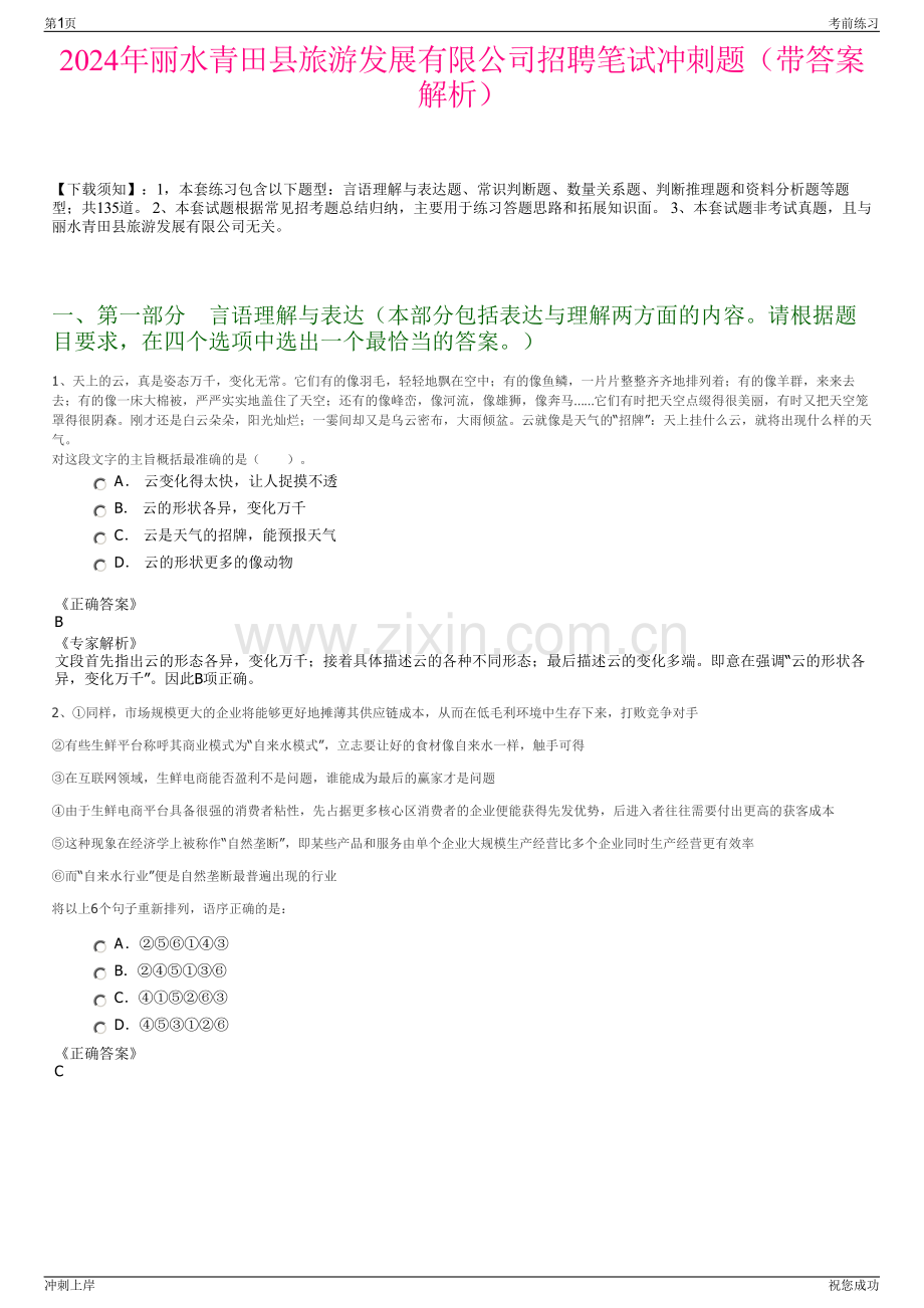 2024年丽水青田县旅游发展有限公司招聘笔试冲刺题（带答案解析）.pdf_第1页