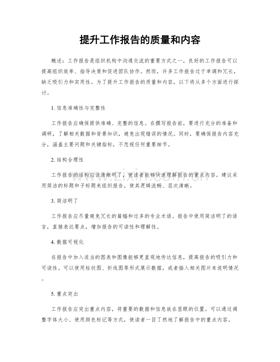 提升工作报告的质量和内容.docx_第1页