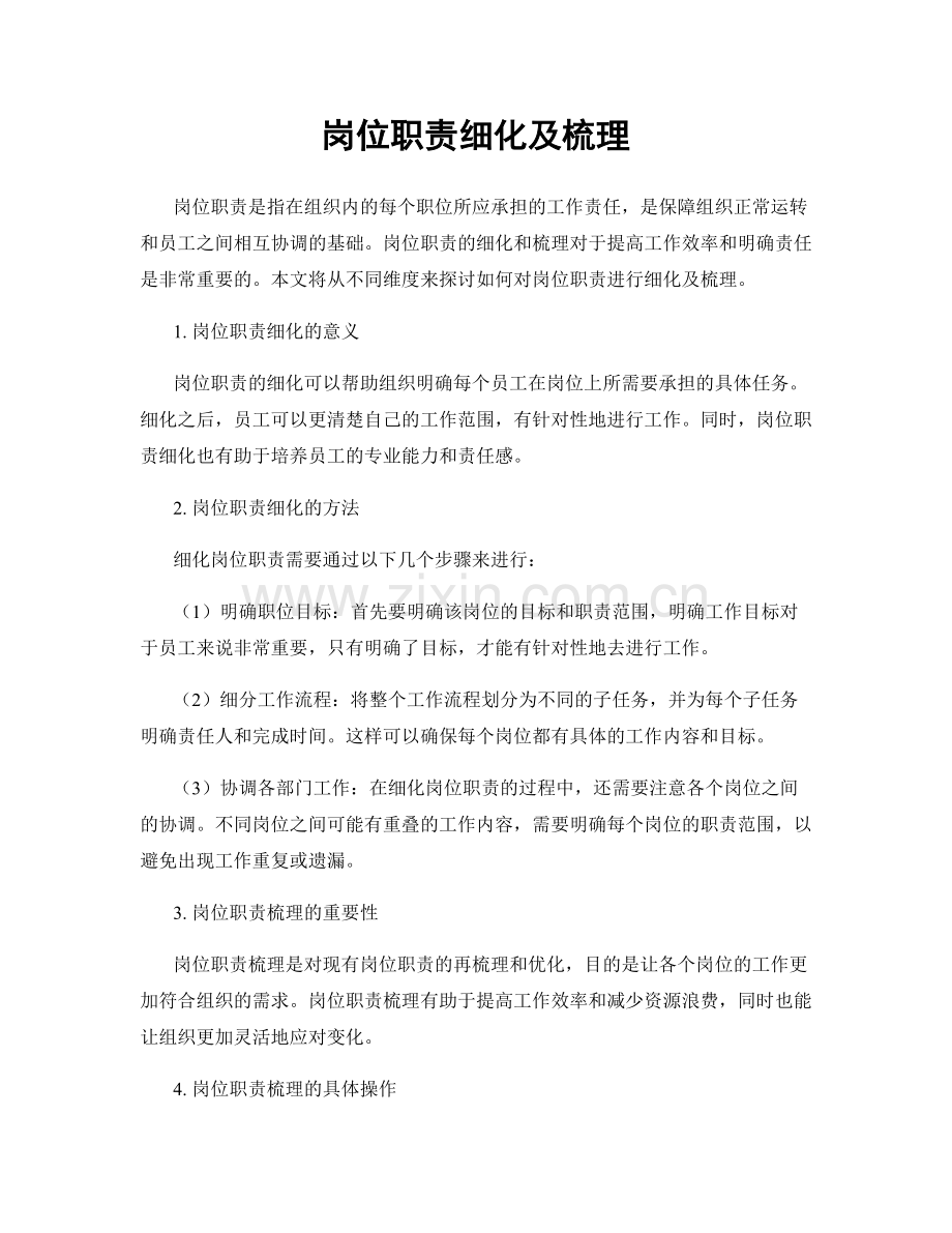 岗位职责细化及梳理.docx_第1页