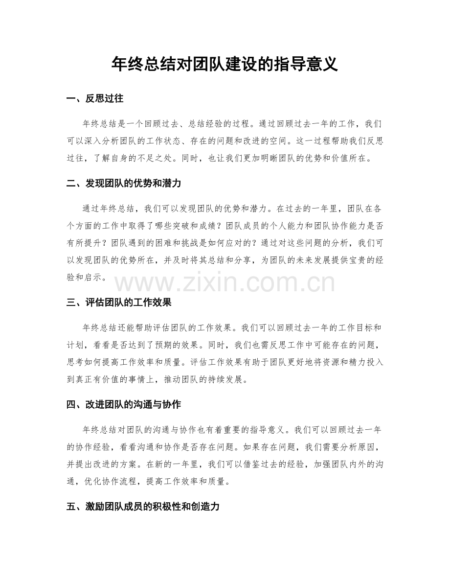 年终总结对团队建设的指导意义.docx_第1页