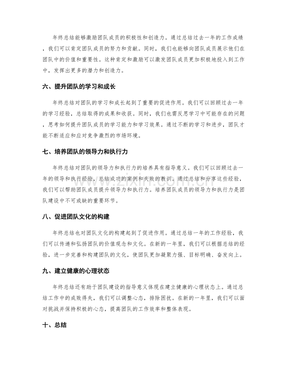 年终总结对团队建设的指导意义.docx_第2页