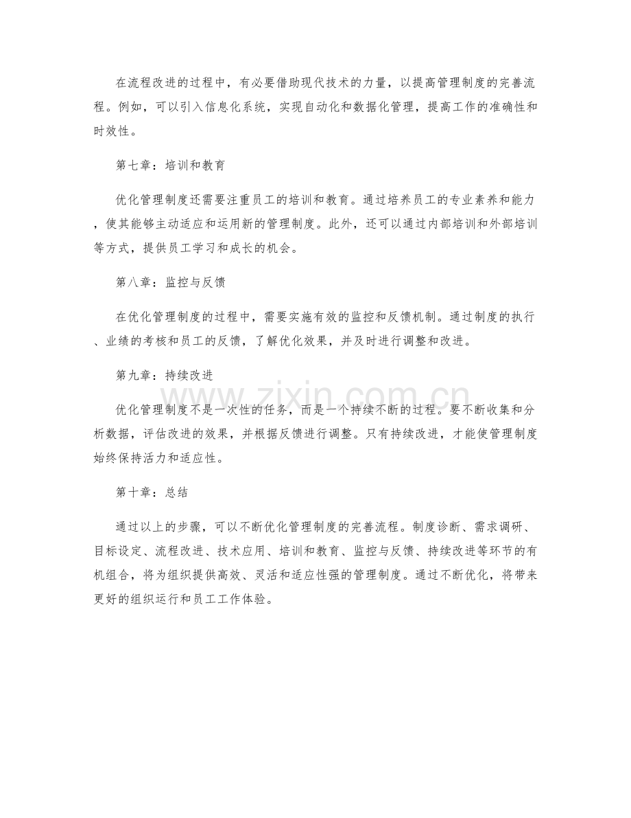 不断优化管理制度的完善流程.docx_第2页