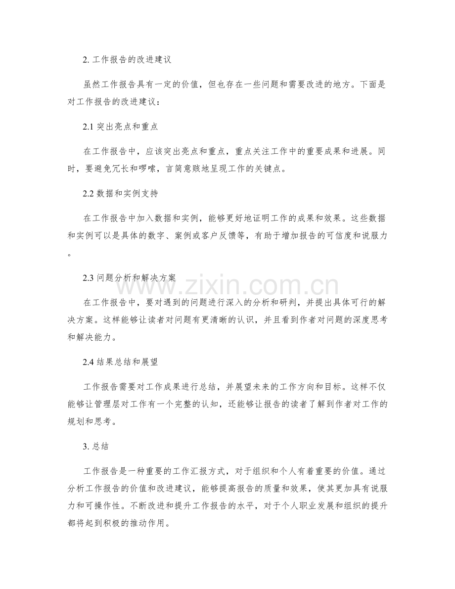 工作报告中的价值分析与改进建议.docx_第2页