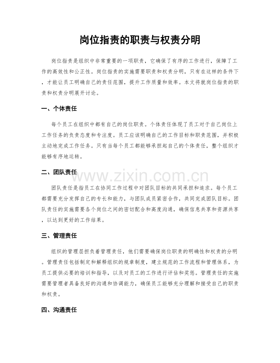 岗位指责的职责与权责分明.docx_第1页