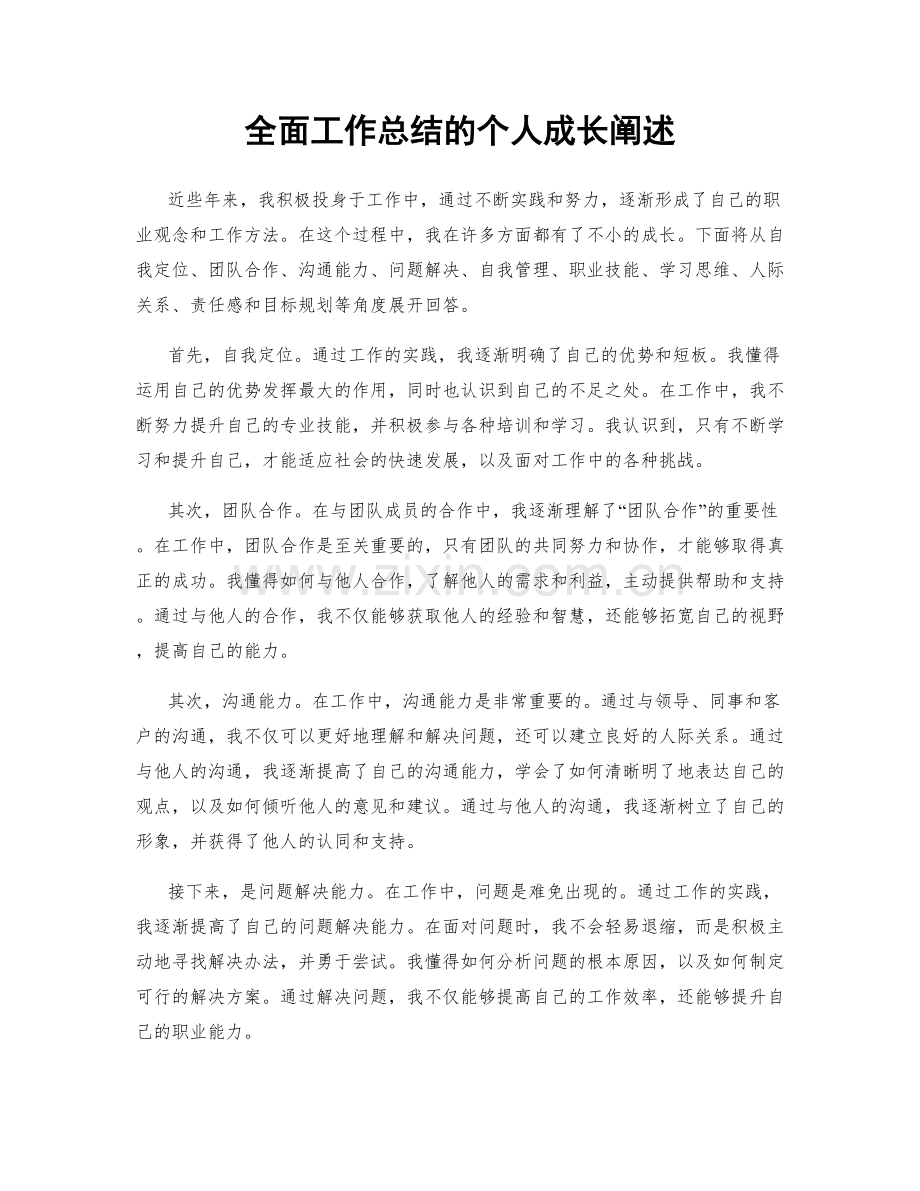 全面工作总结的个人成长阐述.docx_第1页