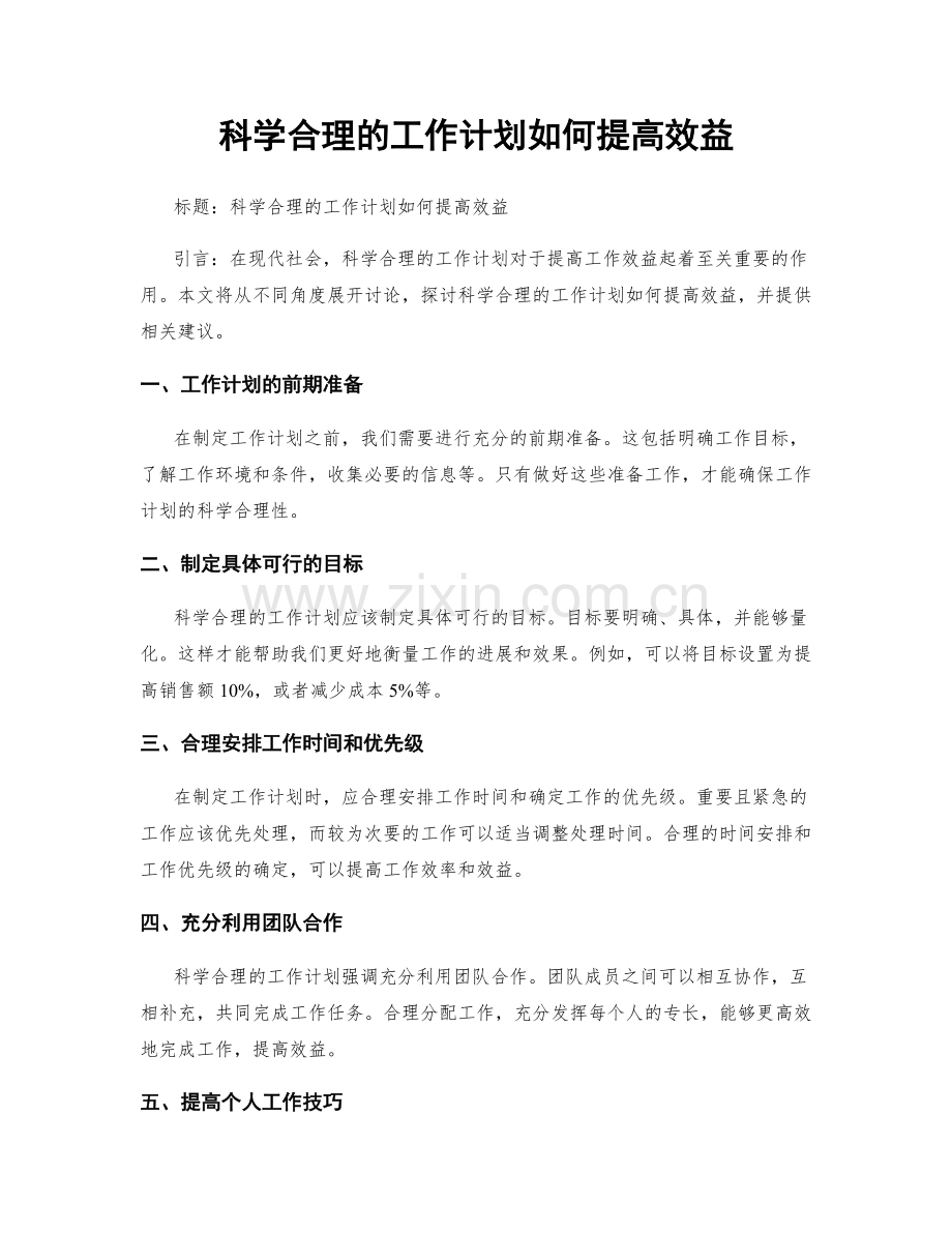 科学合理的工作计划如何提高效益.docx_第1页