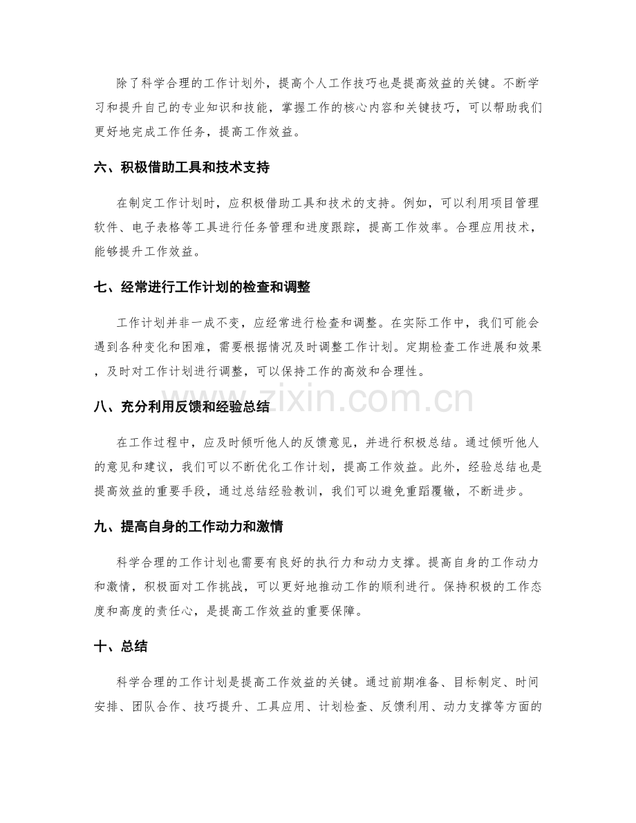 科学合理的工作计划如何提高效益.docx_第2页