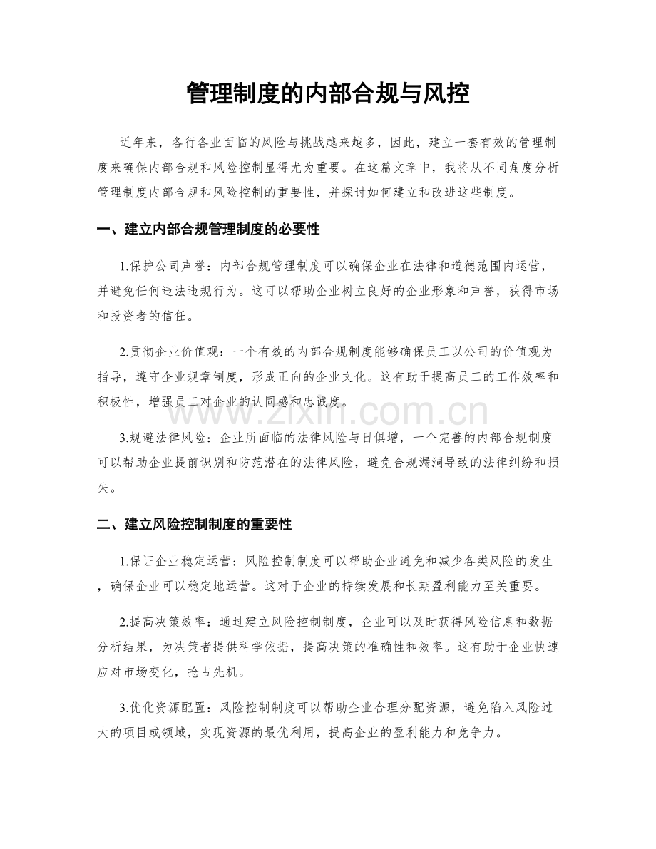 管理制度的内部合规与风控.docx_第1页