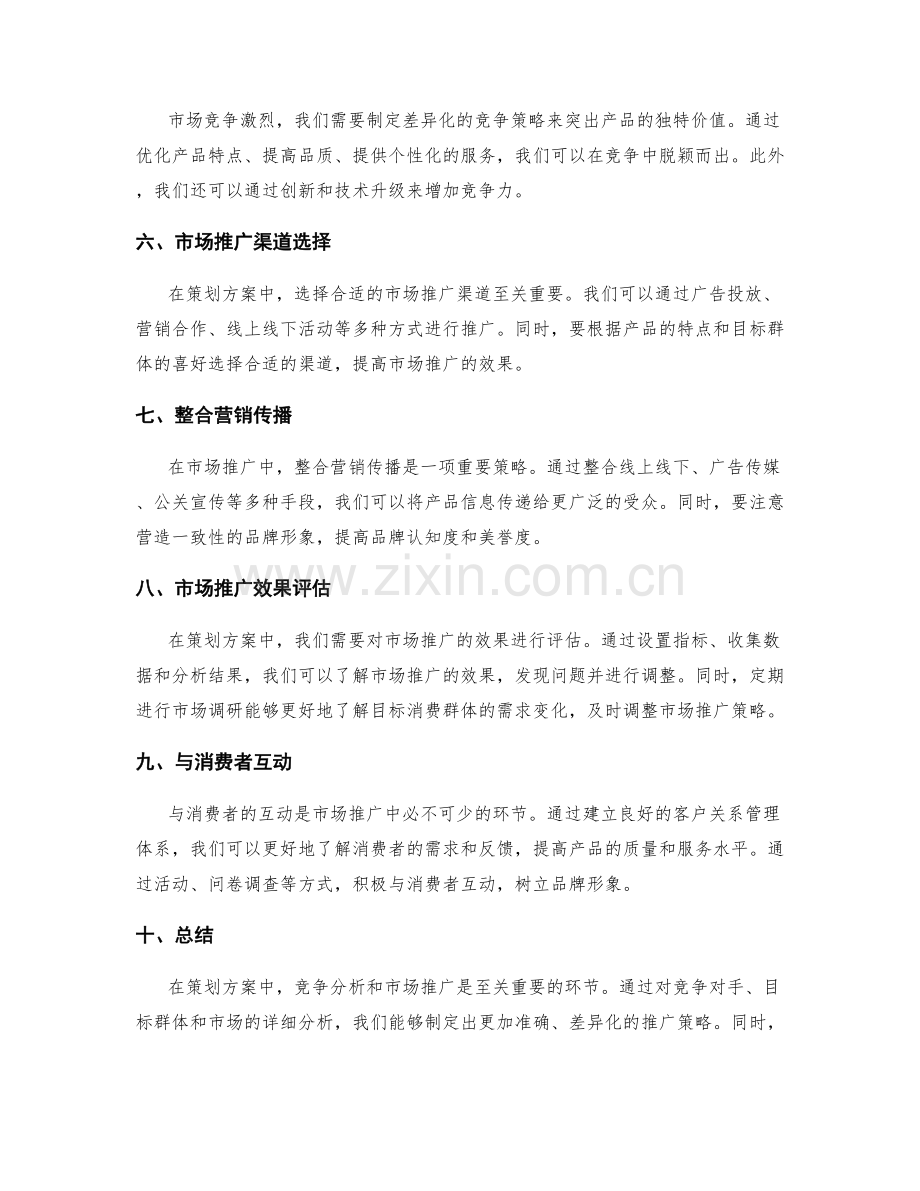 策划方案中的竞争分析与市场推广.docx_第2页